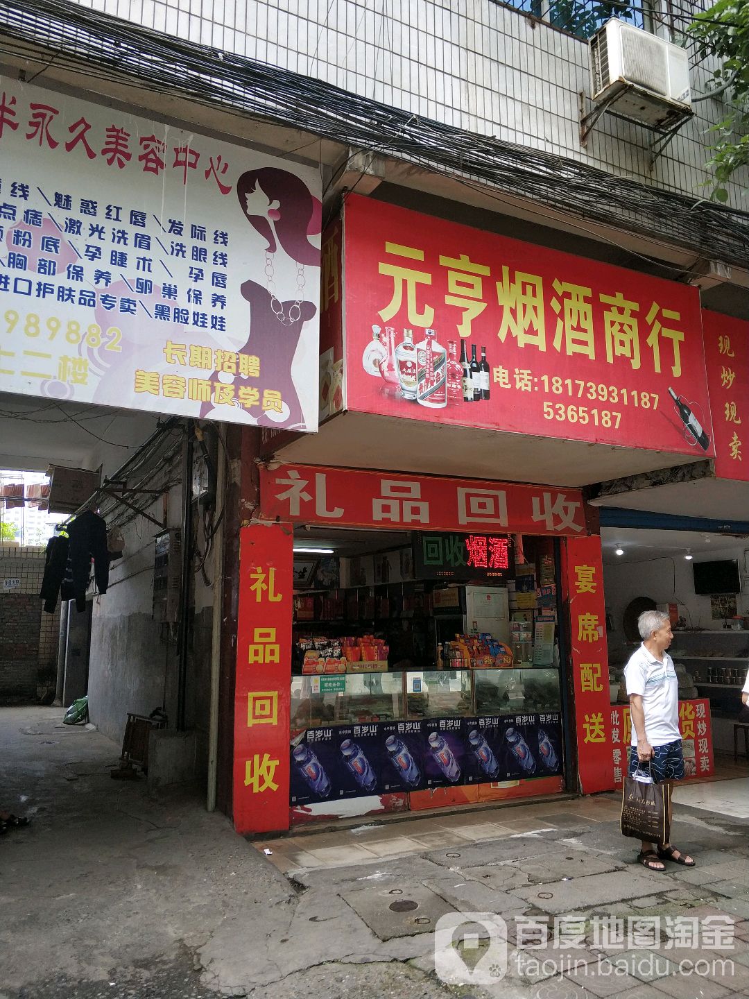 元享烟酒商行