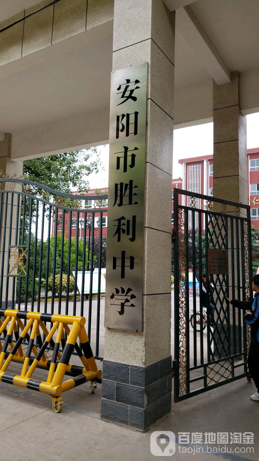 安阳市胜利路中学
