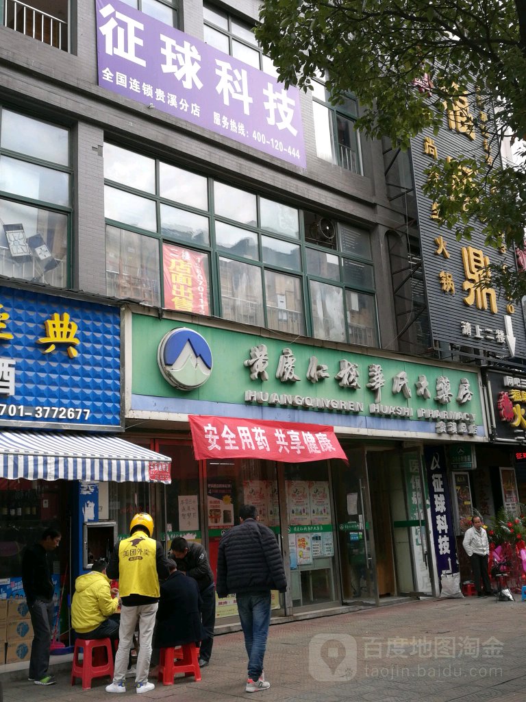 黄庆仁栈华氏大药房(贵溪总店)