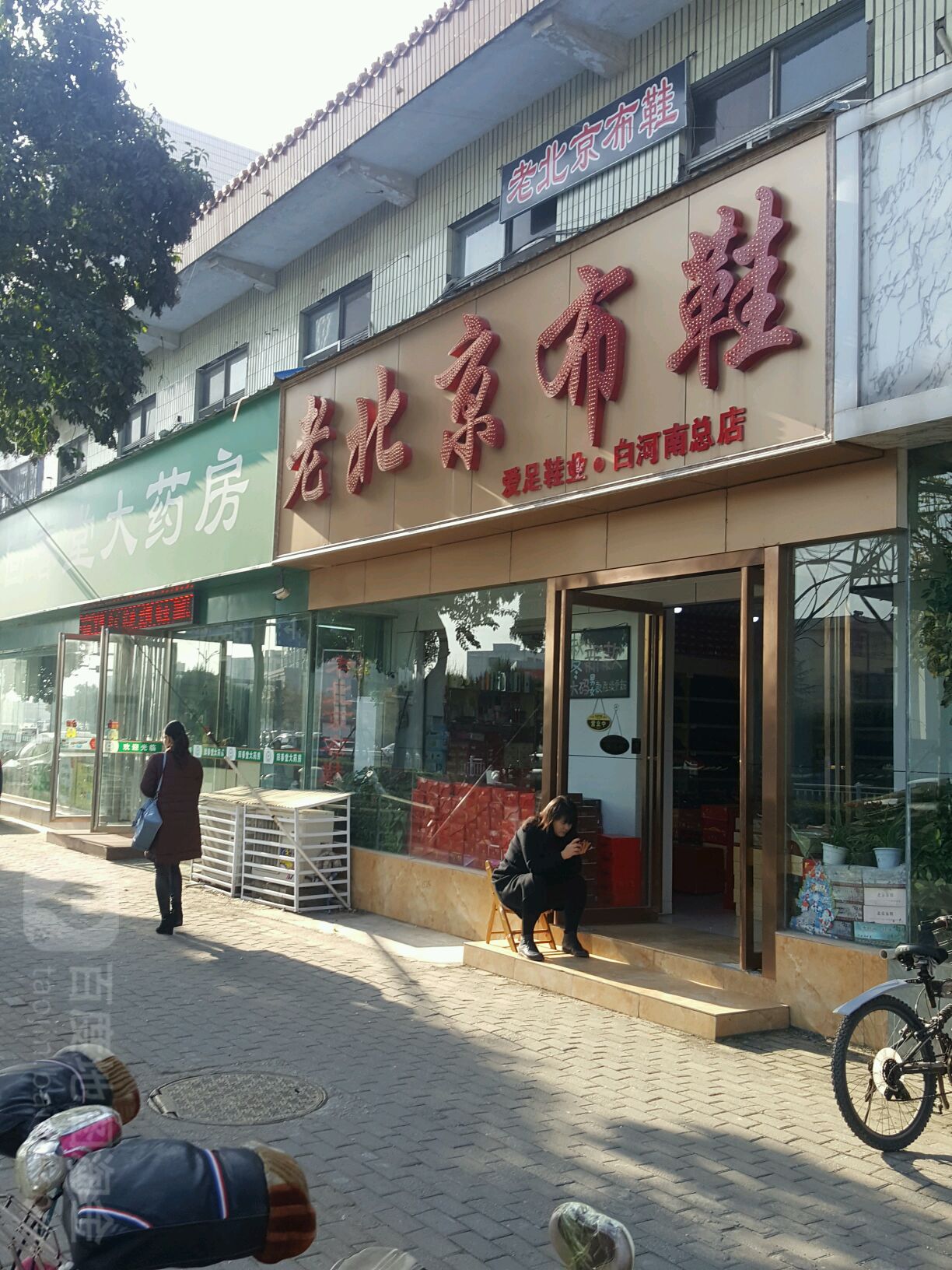 老北京布鞋(白河南总店)