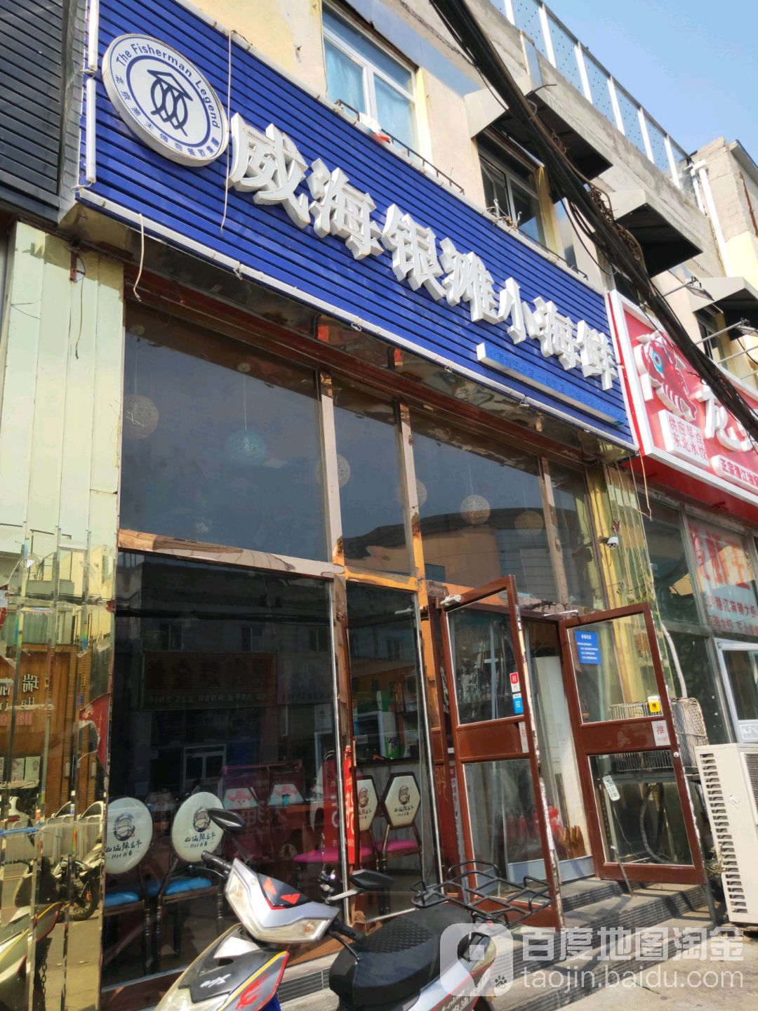 威海银滩小海先(十里河店)
