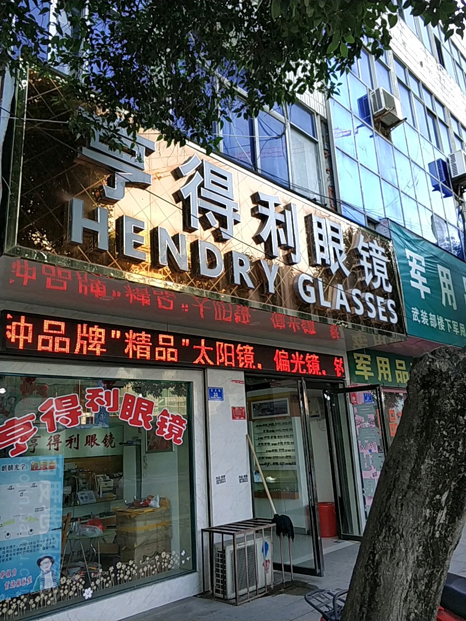 息县亨得利眼镜(南北大街店)