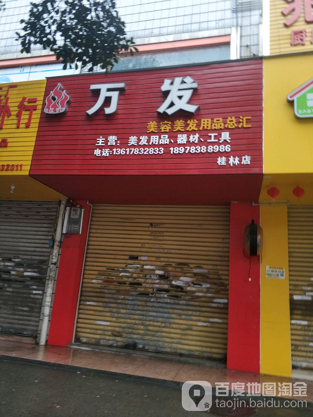 万发美容美发用用品总汇(桂林店)