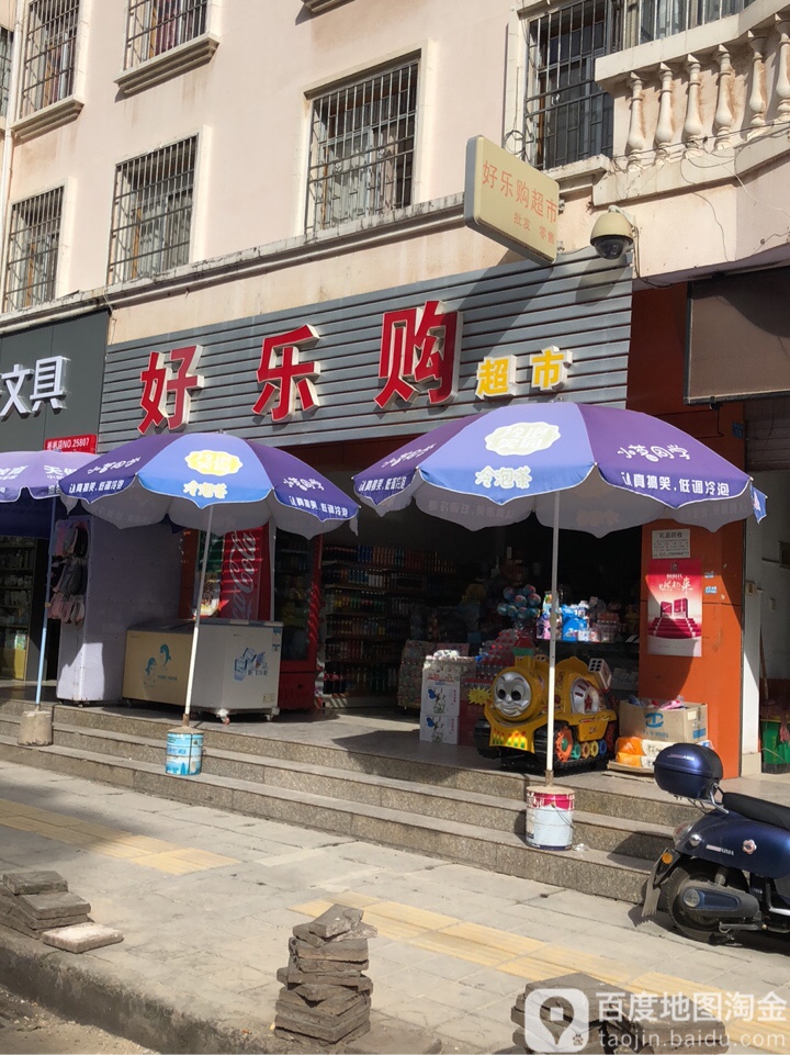 好购乐超市(青龙路店)