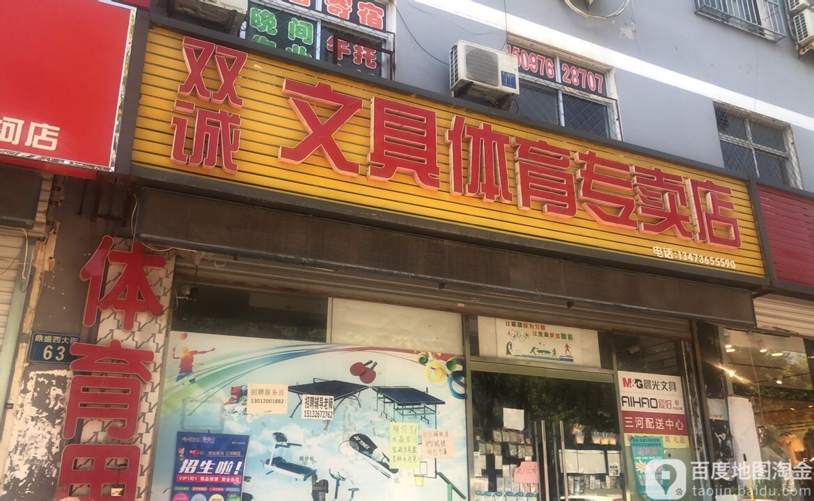 双诚文具体育专卖店