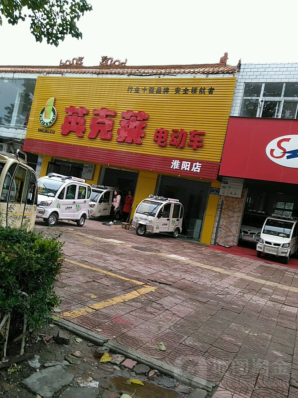 淮阳区英克莱电动车(淮阳店)