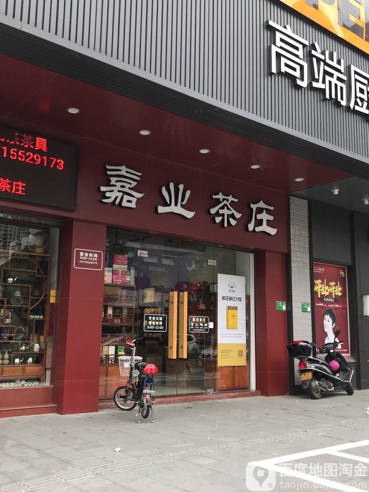 嘉业茶庄(鹤山市德城苑店)