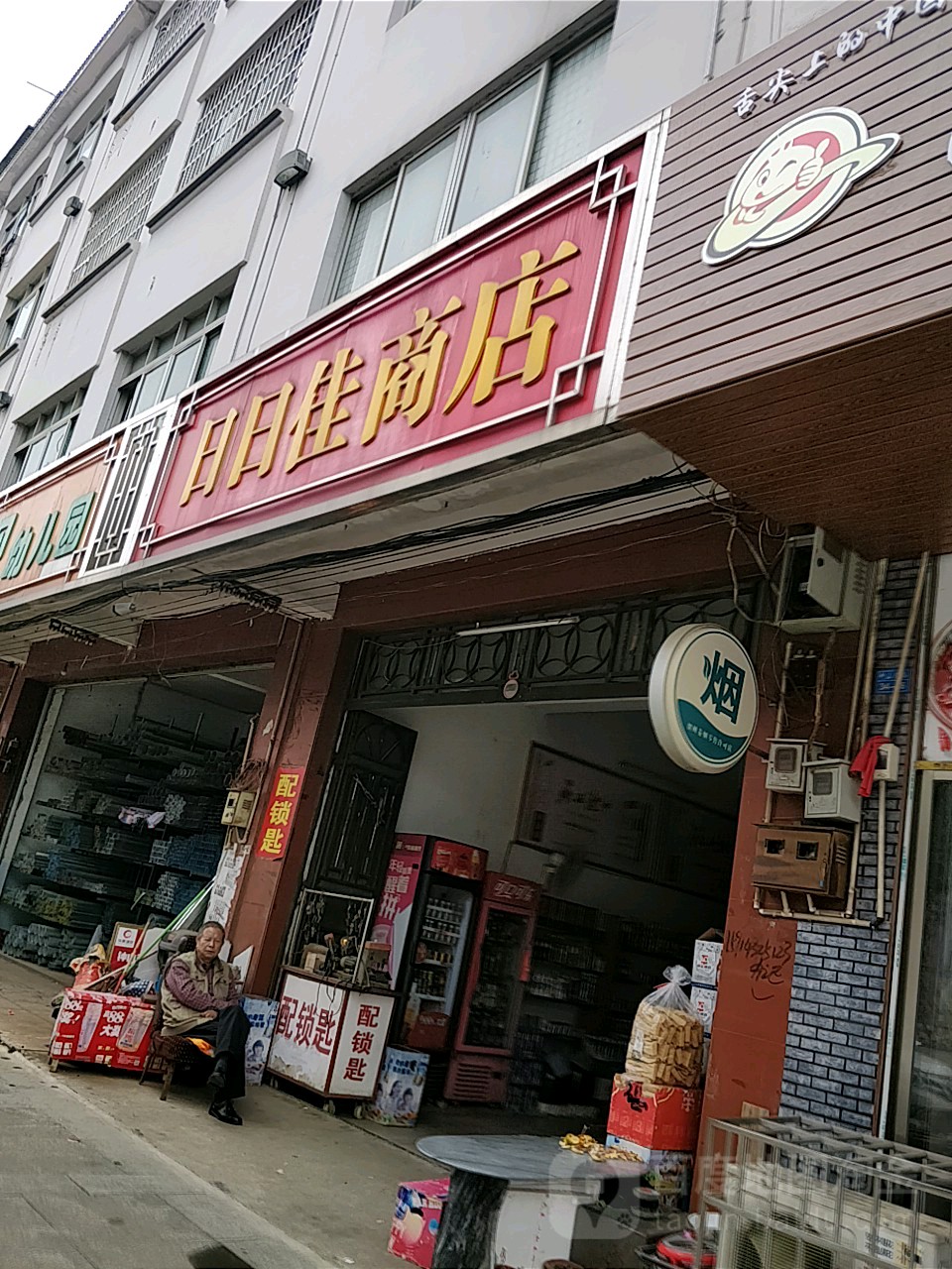 日日佳商店