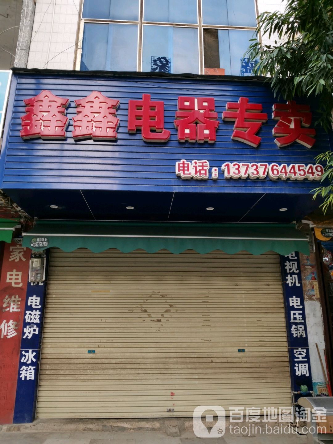鑫鑫家用电器维修部