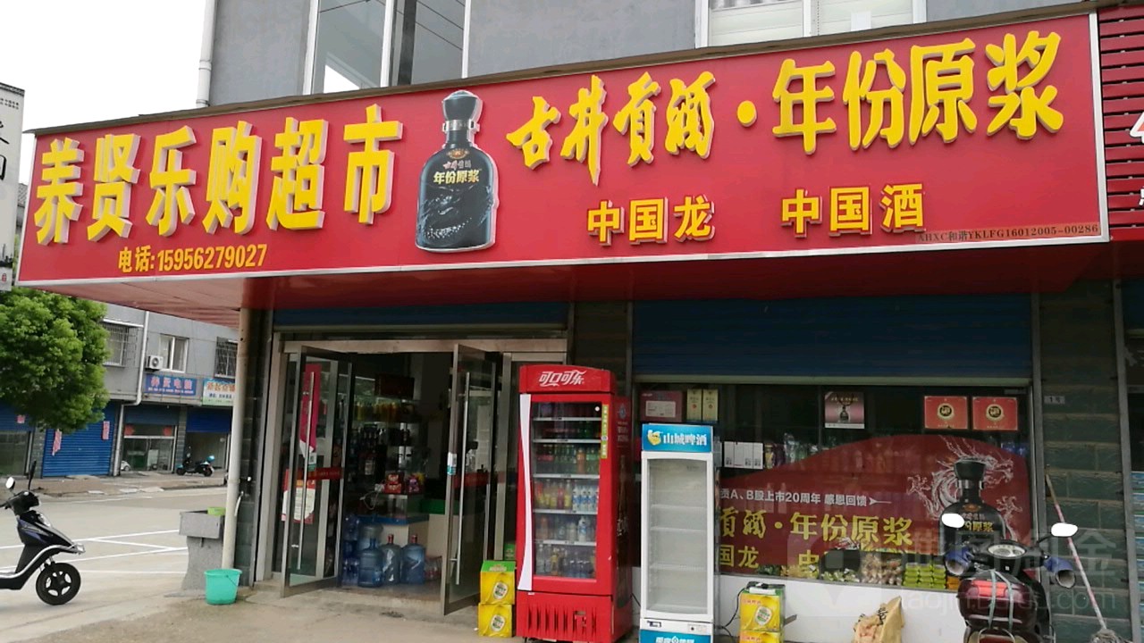 养贤乐购美食(刘仁路店)