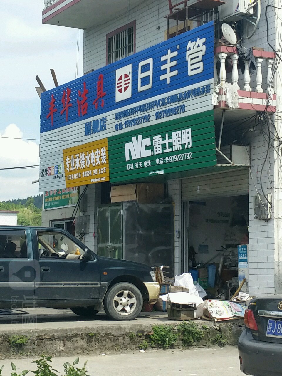 日丰管业(厦成线店)