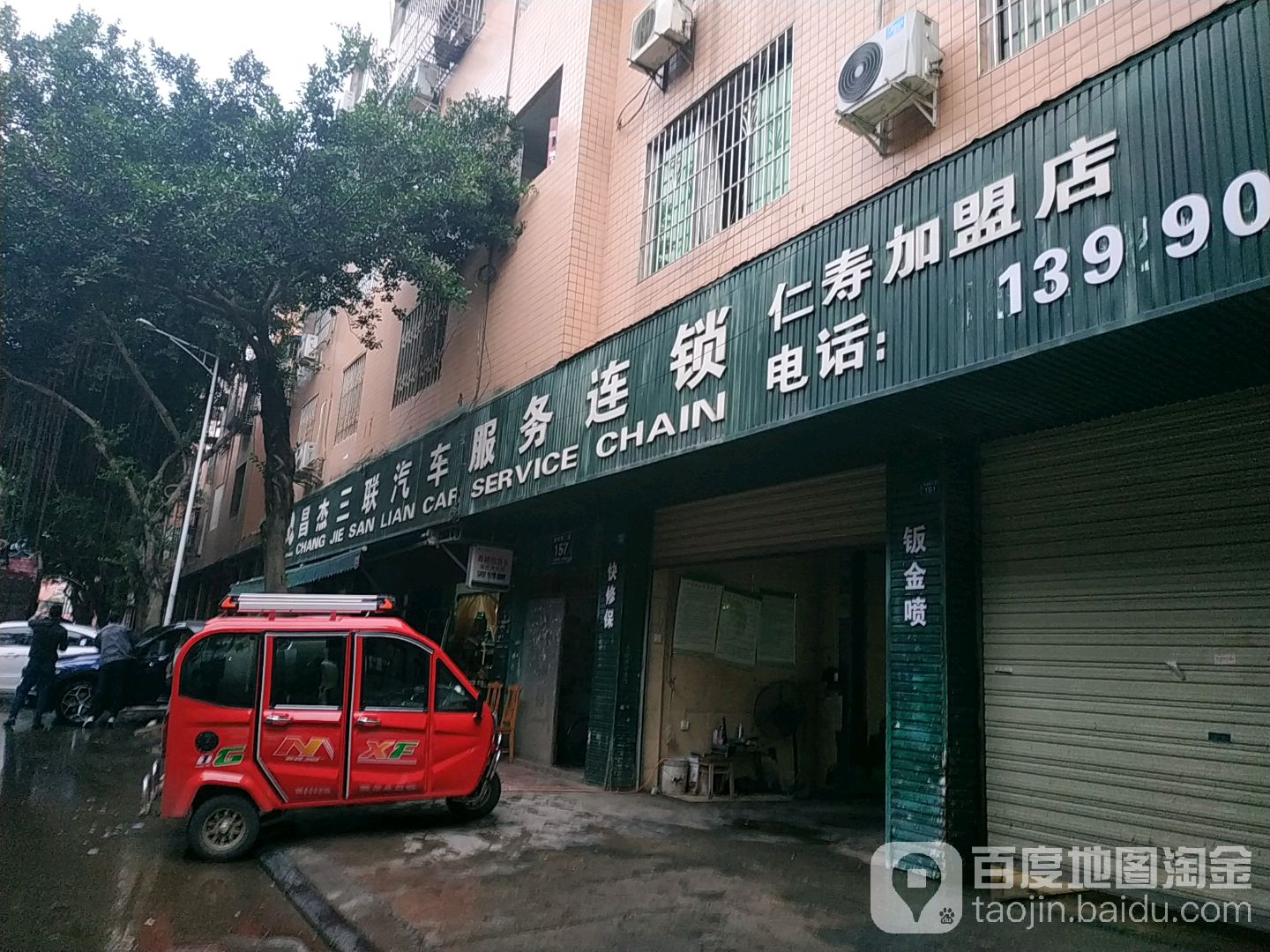 仁寿昌杰三联汽车美容店(仁寿加盟店)