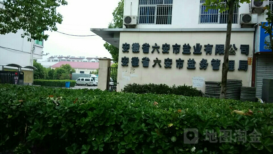 安徽省六安市盐务管理局