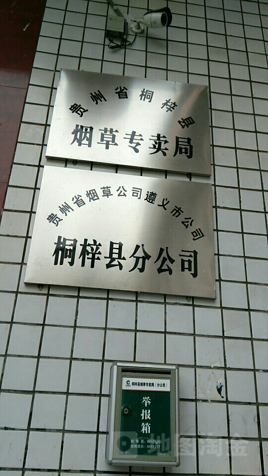贵州省烟草公司遵义市公司(桐梓县分公司)