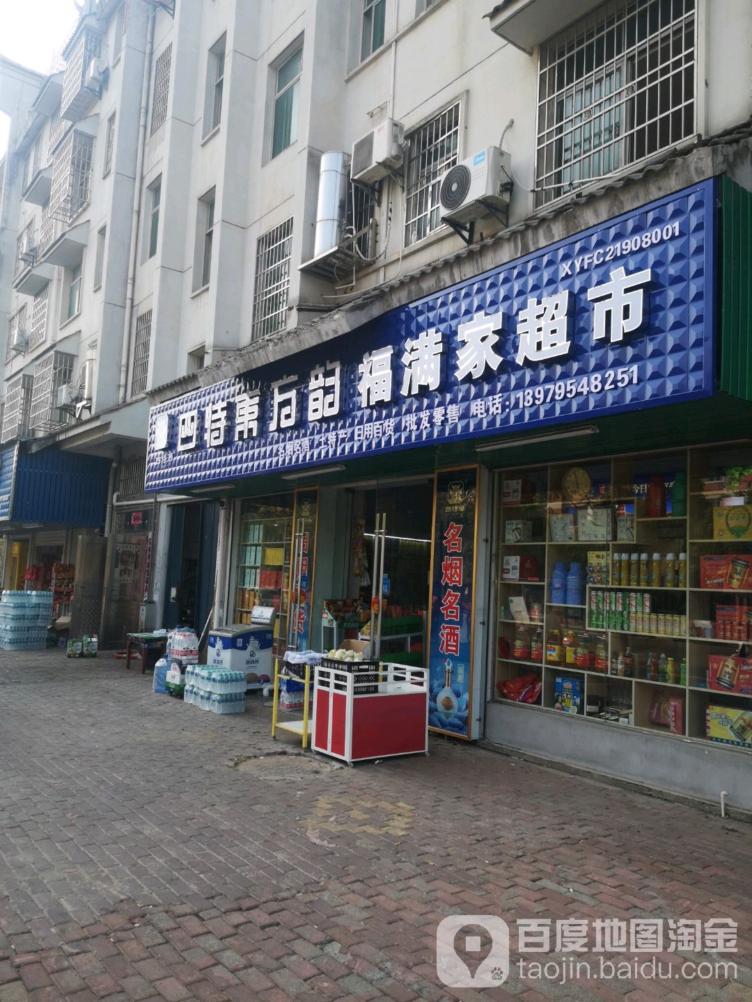 福满家超市(府前路店)