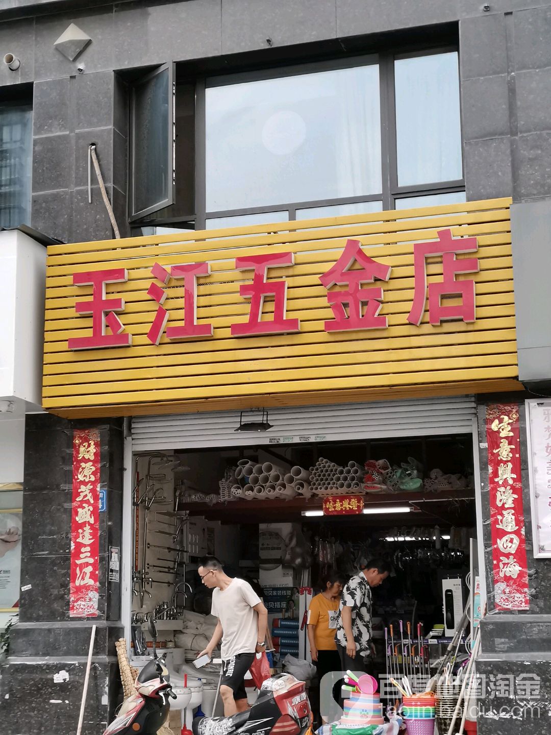 玉江五金店