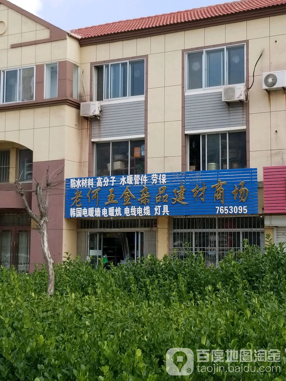 老何五金杂品建材商场