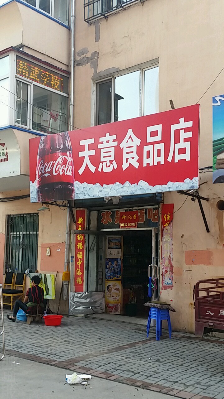 天意食品店