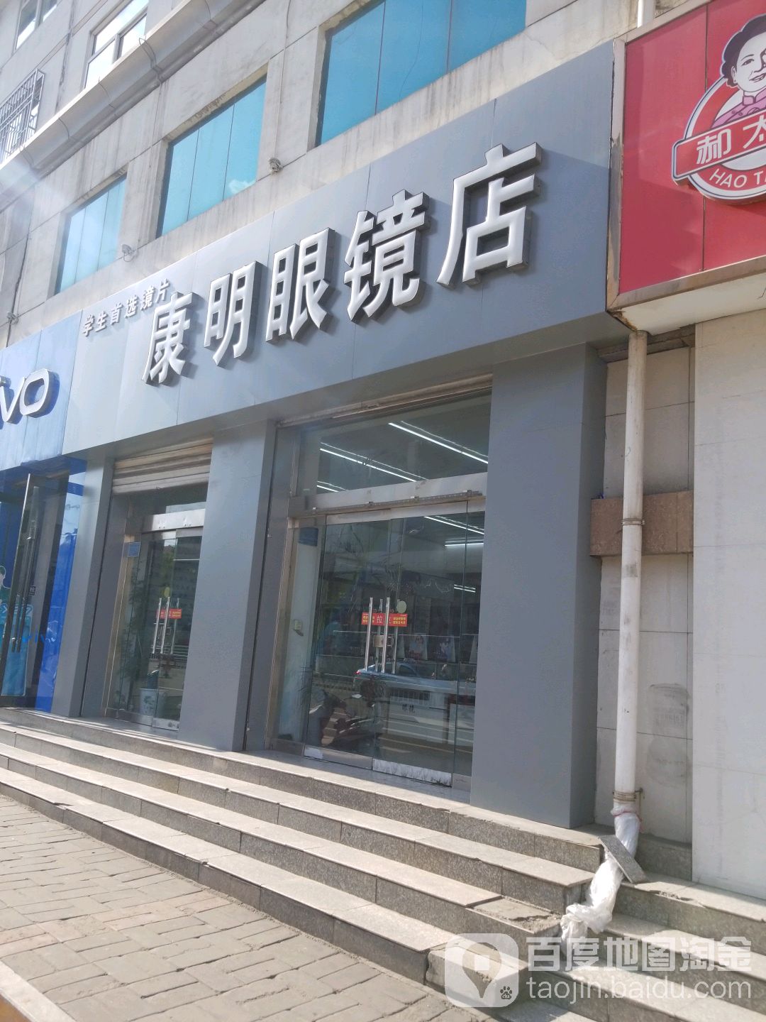 康明眼镜店(新东街店)