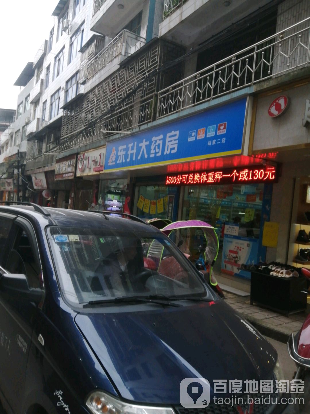 东升大药房(胡家二店)