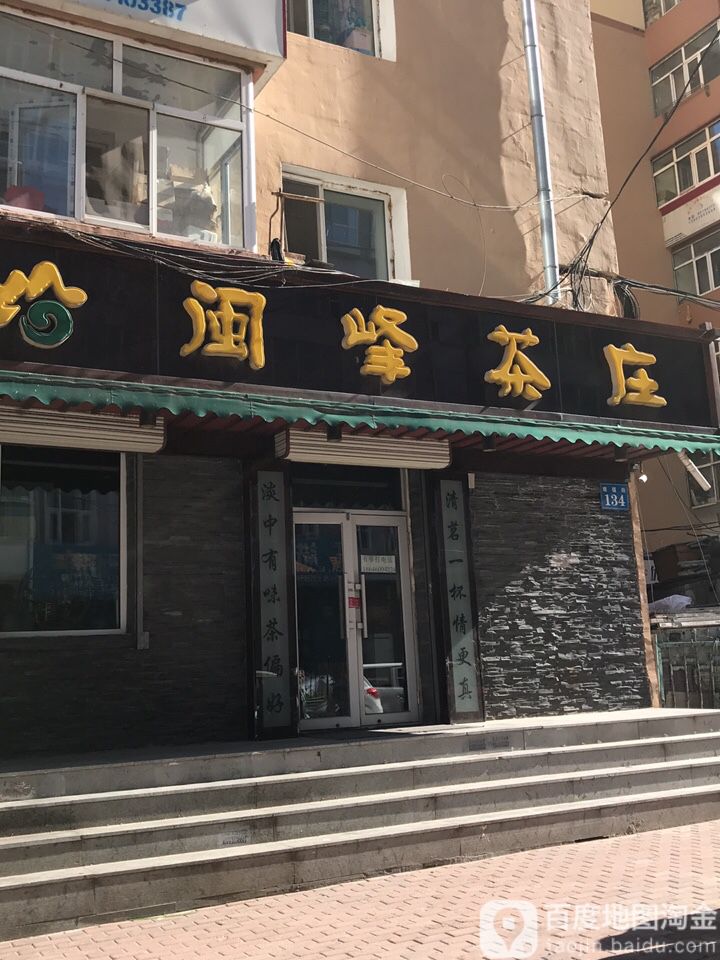 闽峰茶庄(增福街店)