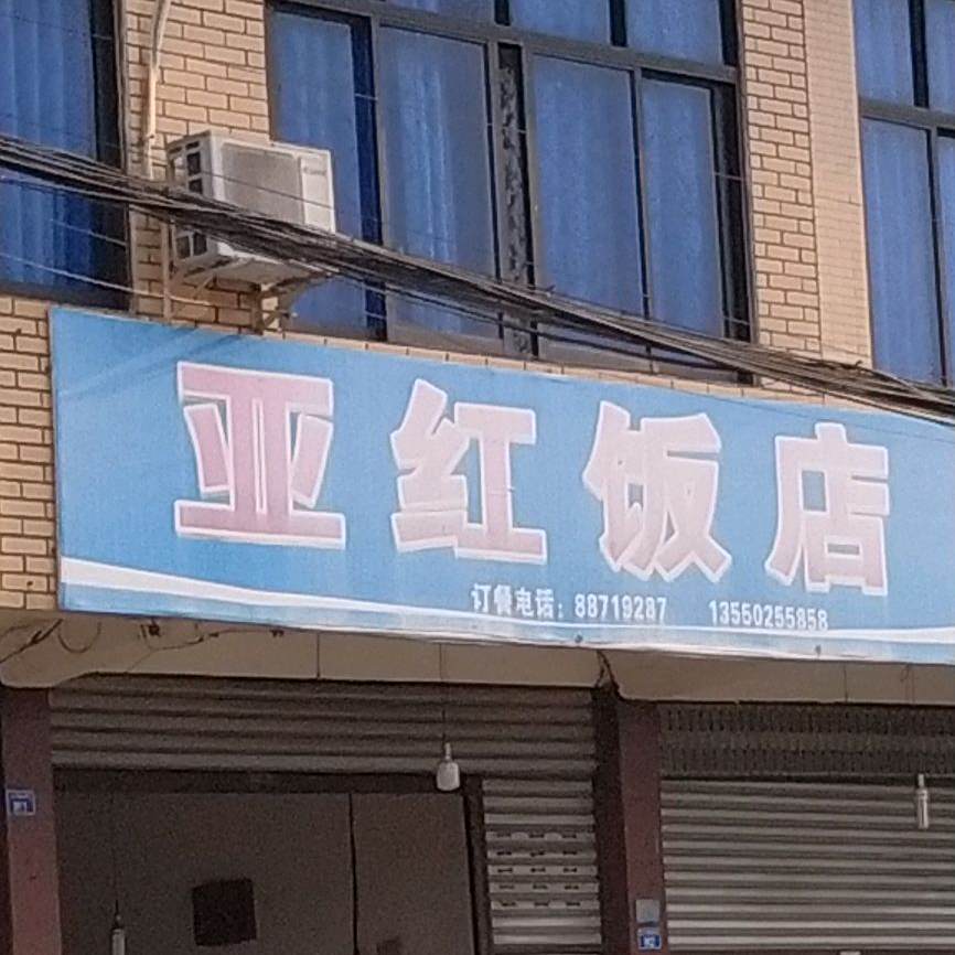 亚红饭店
