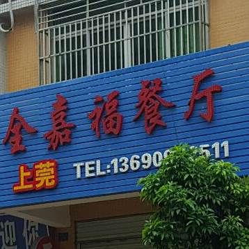 全嘉福餐厅