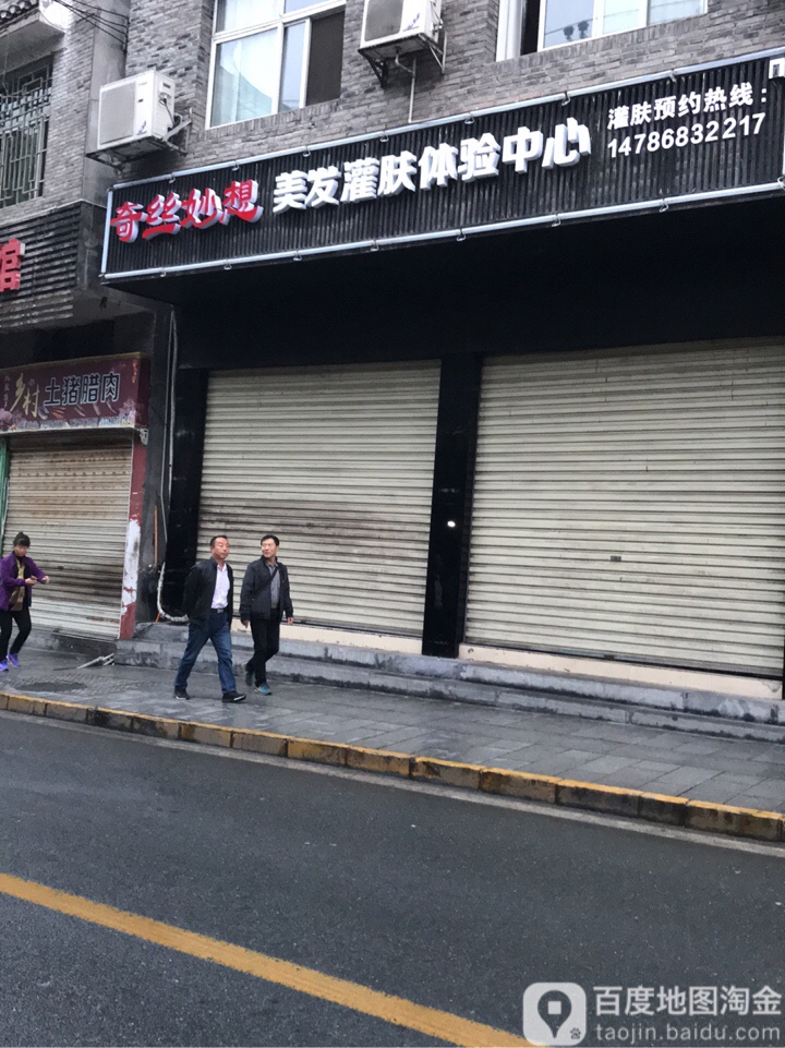 奇丝妙享美发灌肤体验中心(凤凰转角遇见客栈店)