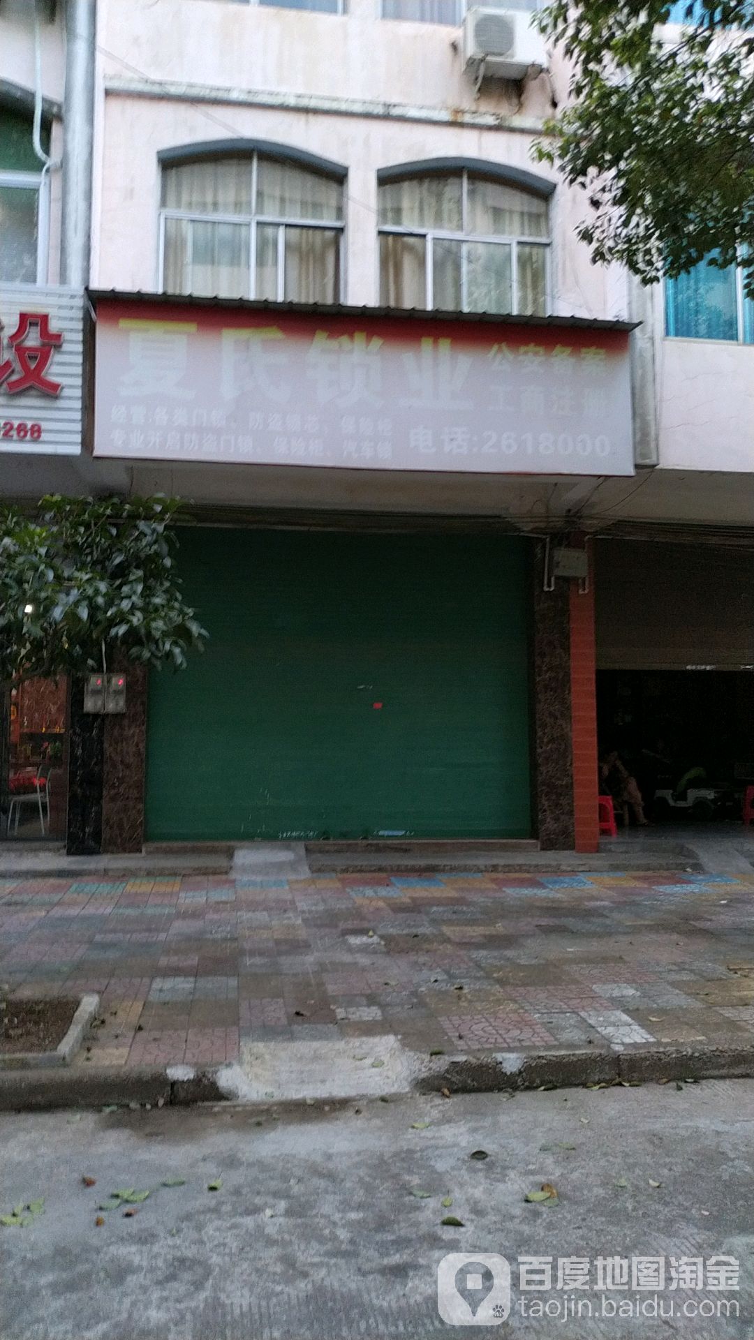 夏氏锁业(芦林店)