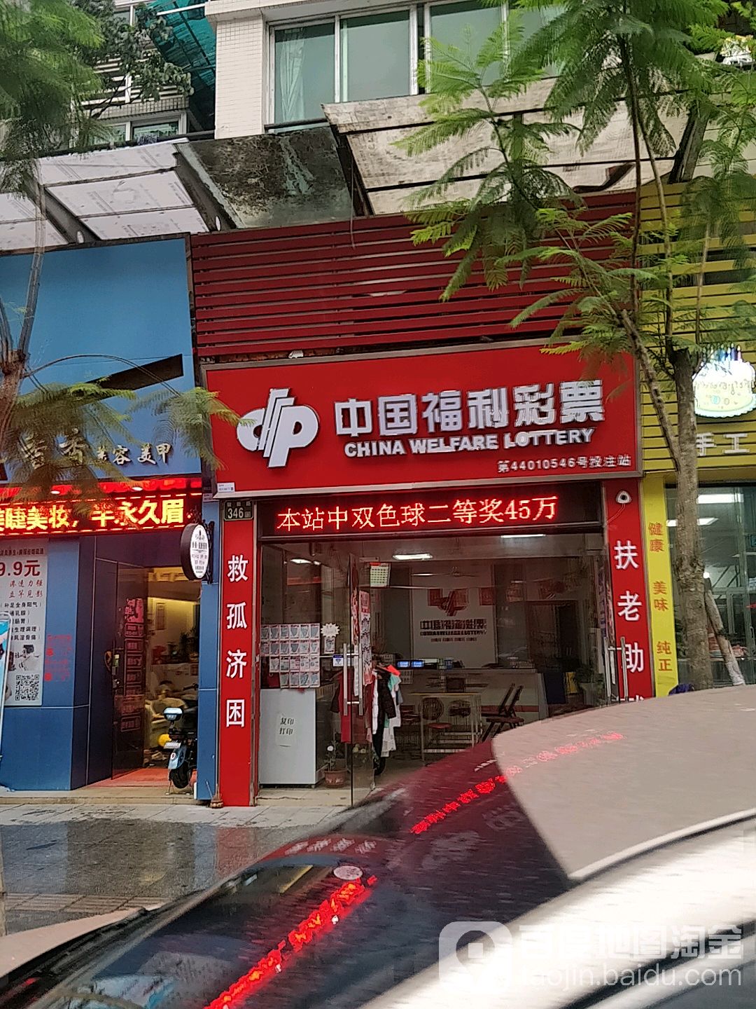 中国福利彩票(锦绣生态园倚翠苑店)