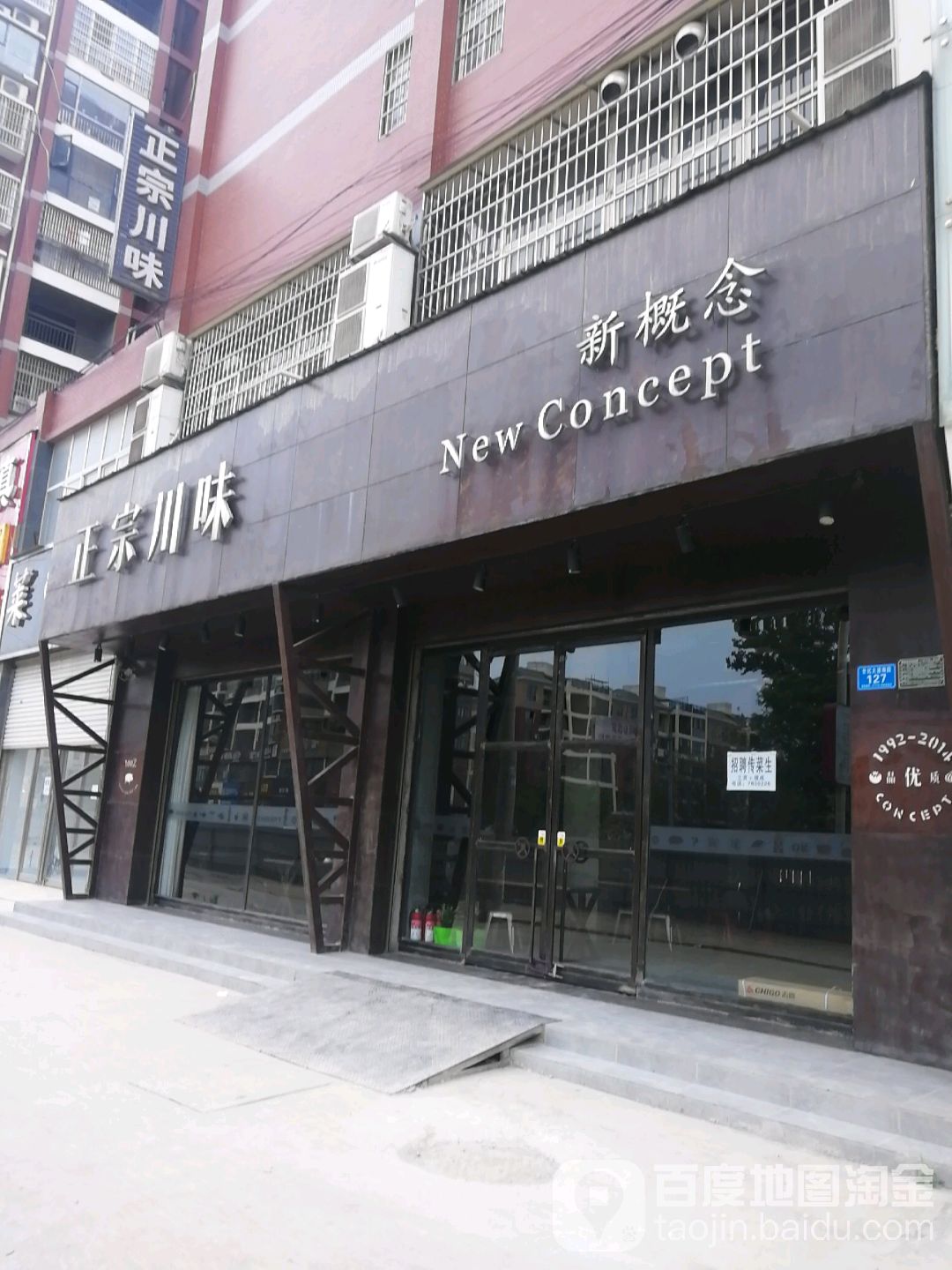 新慨念