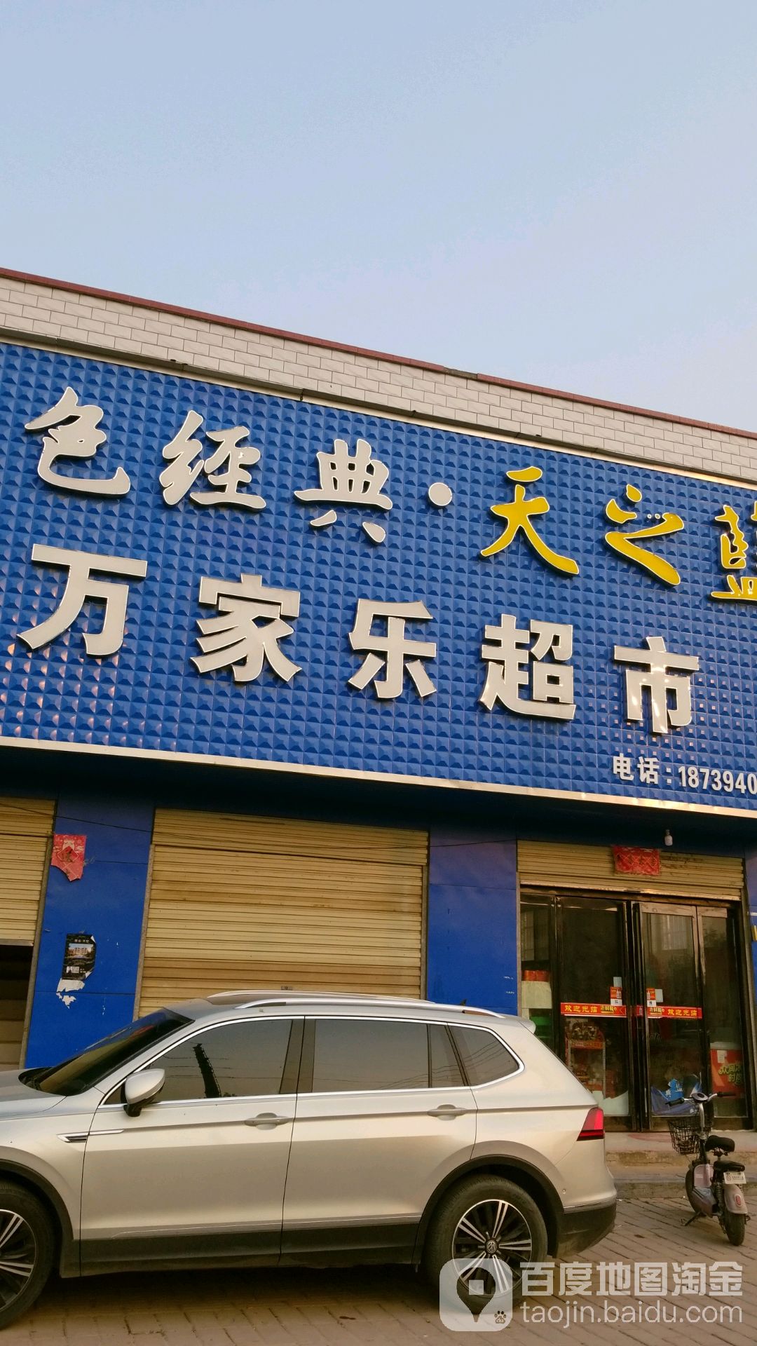 商水县万家乐超市(商宁路店)