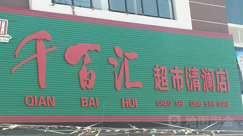 千百汇超市(清澜店)