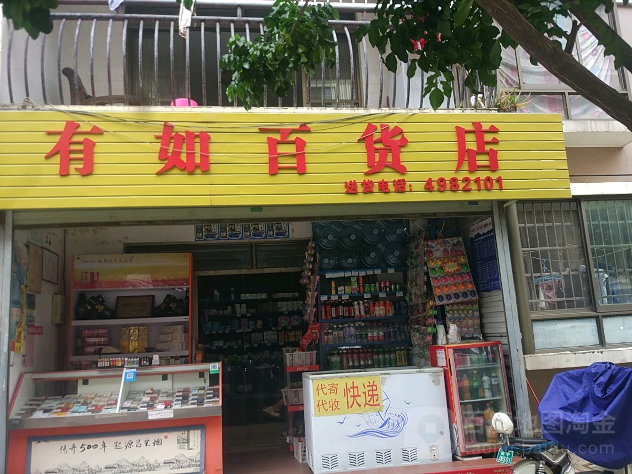 有如百货店