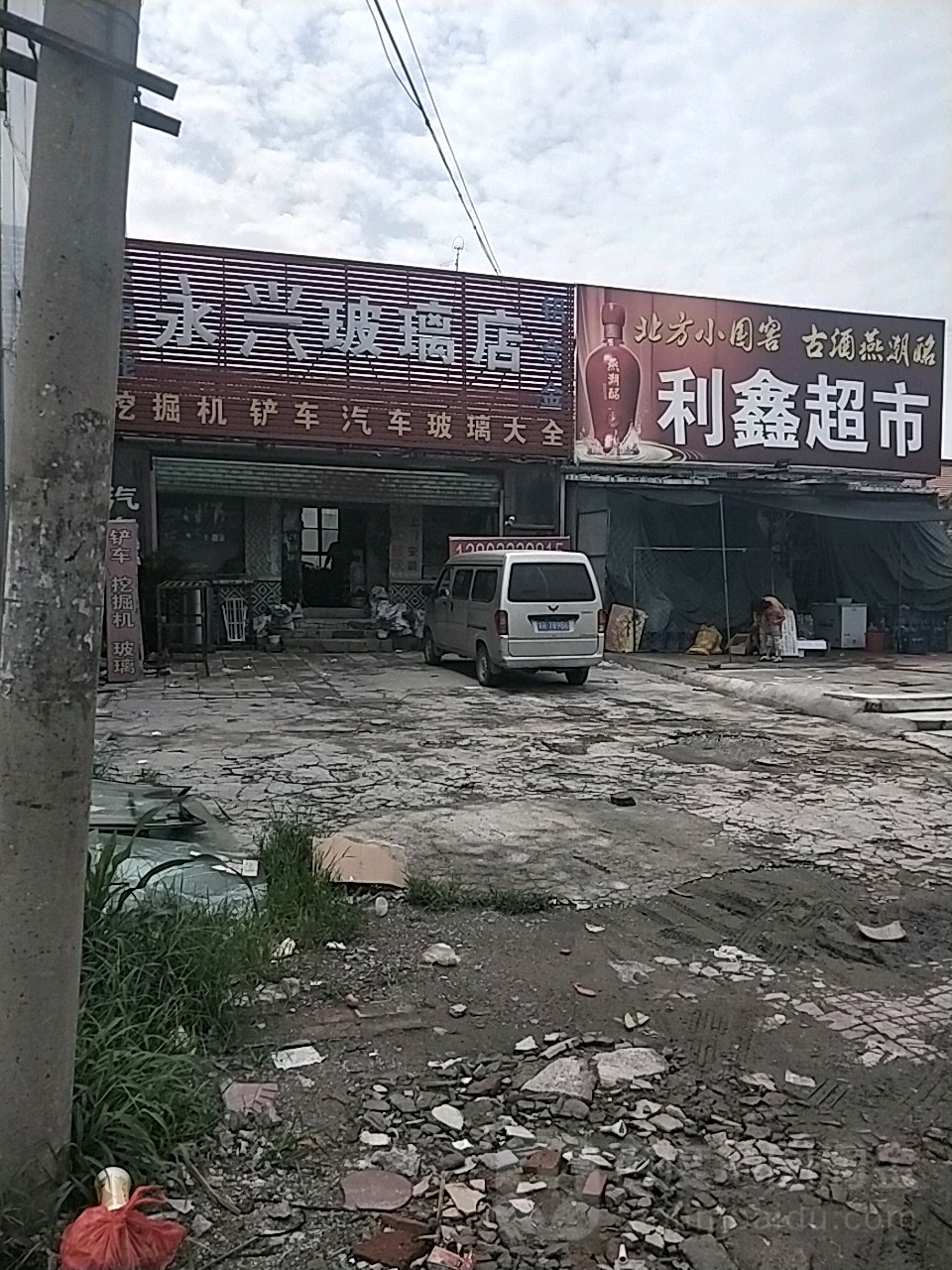 利鑫烟酒茶(北一路店)