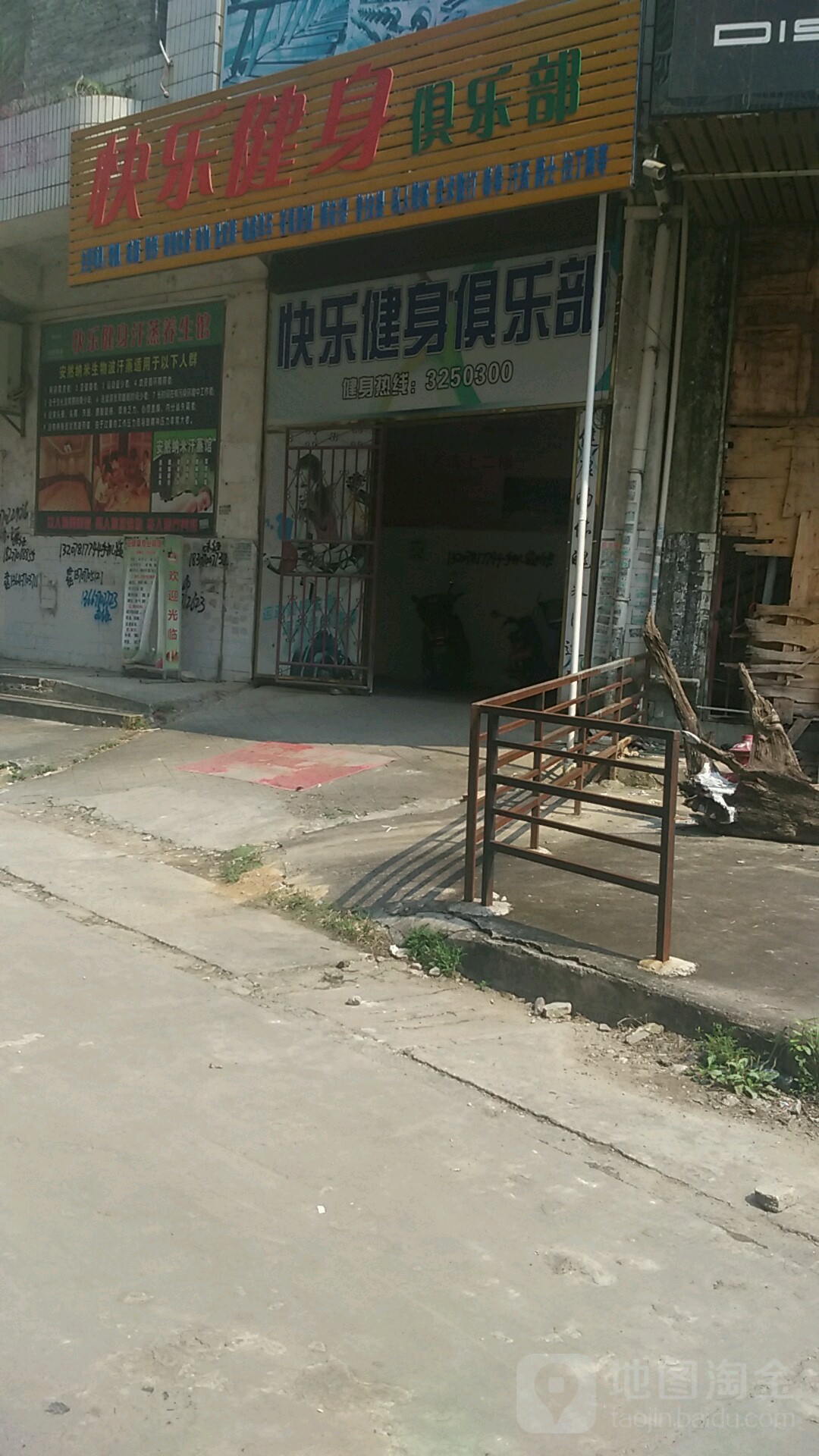 快乐健身俱乐部