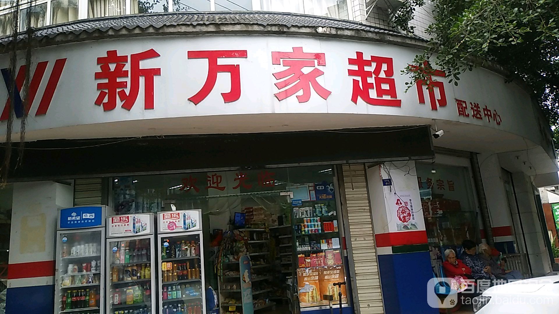 新万家超市(灵石路店)