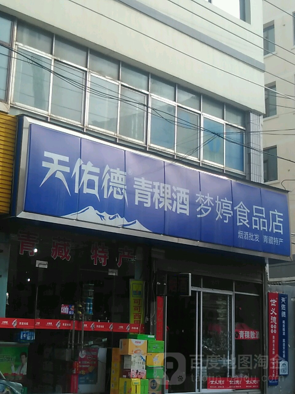 梦婷食品店