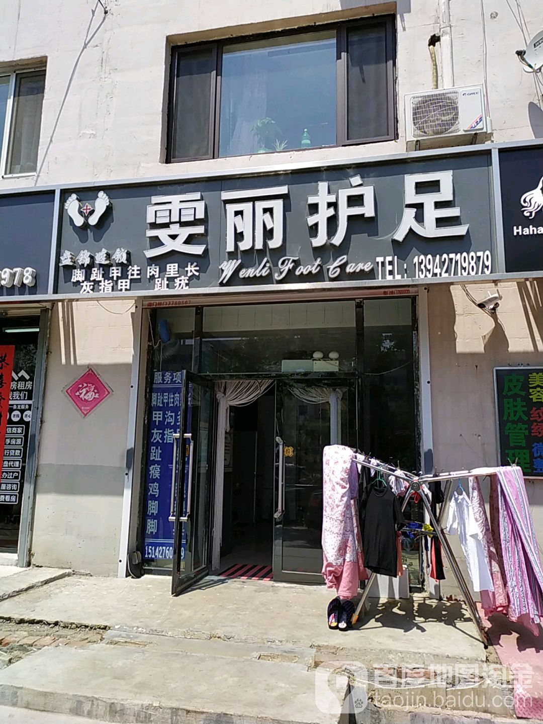 雯丽护足(市府大街店)