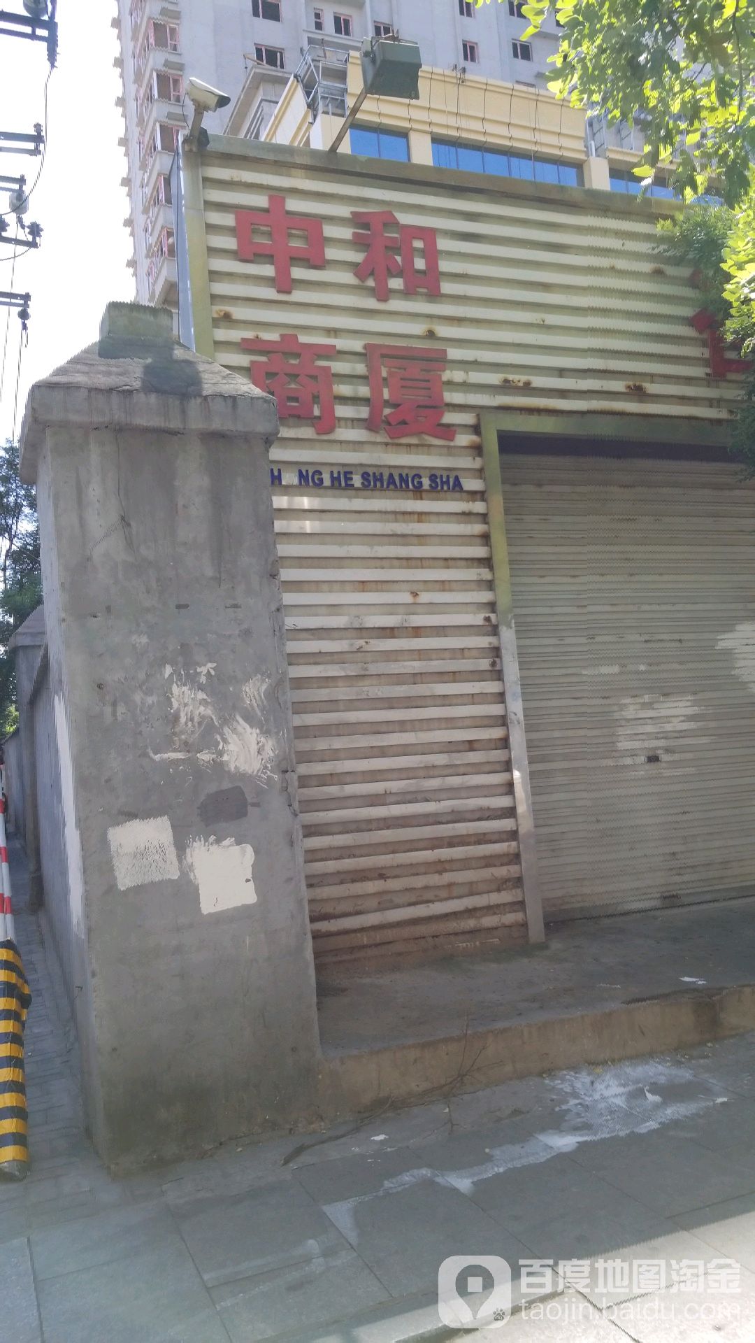 中和商厦