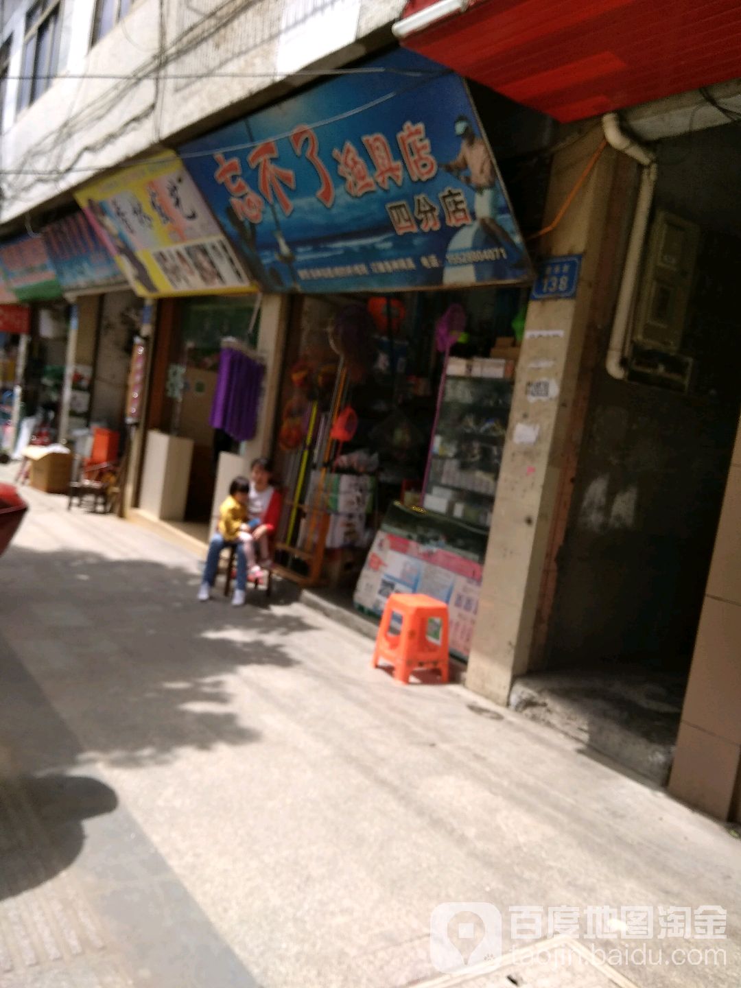 忘不了渔具店(四分店)
