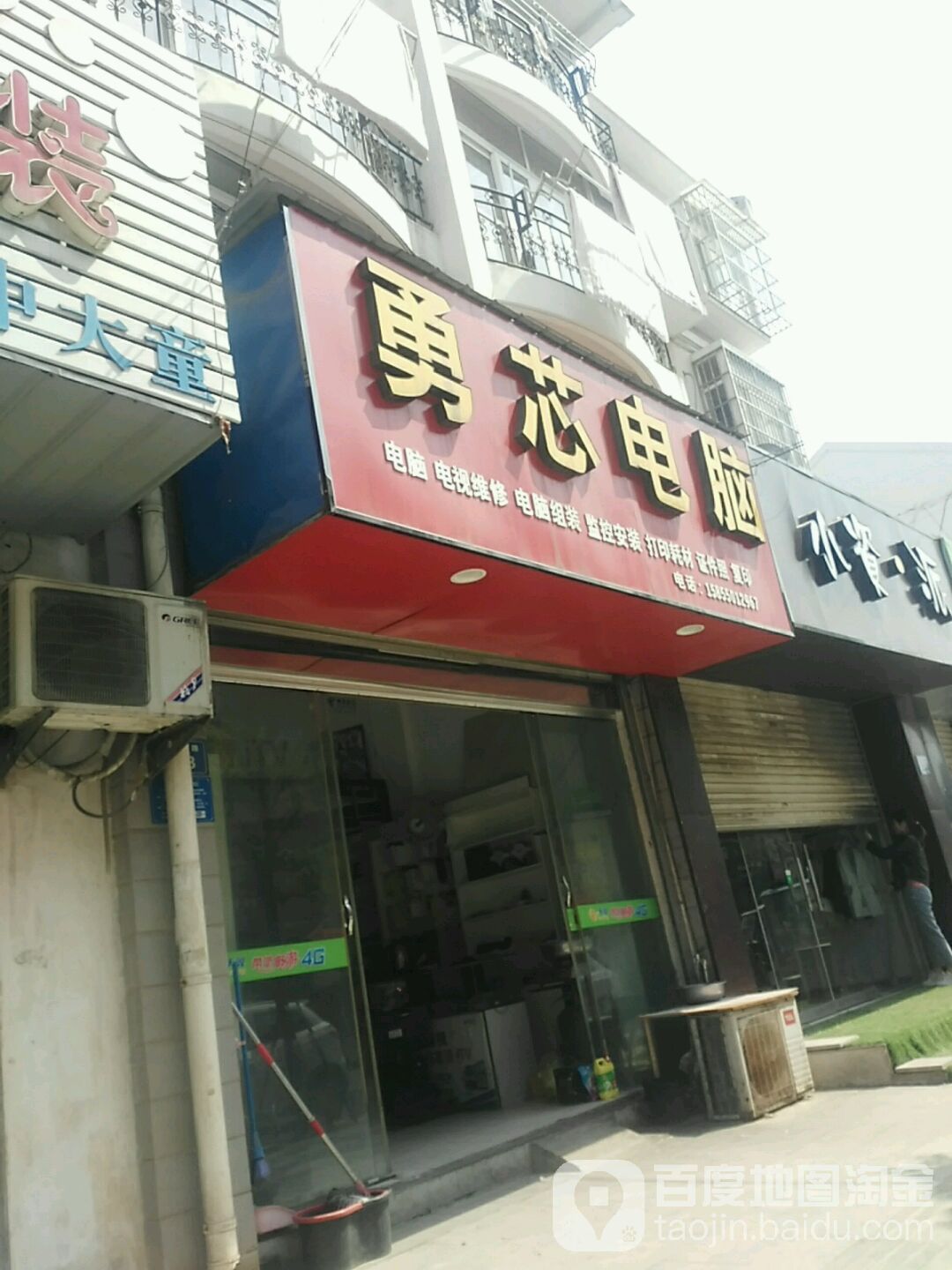 勇芯电脑(会峰园店)