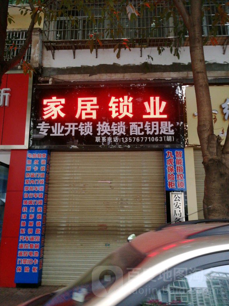 南康家居锁业开锁换锁(康中店)