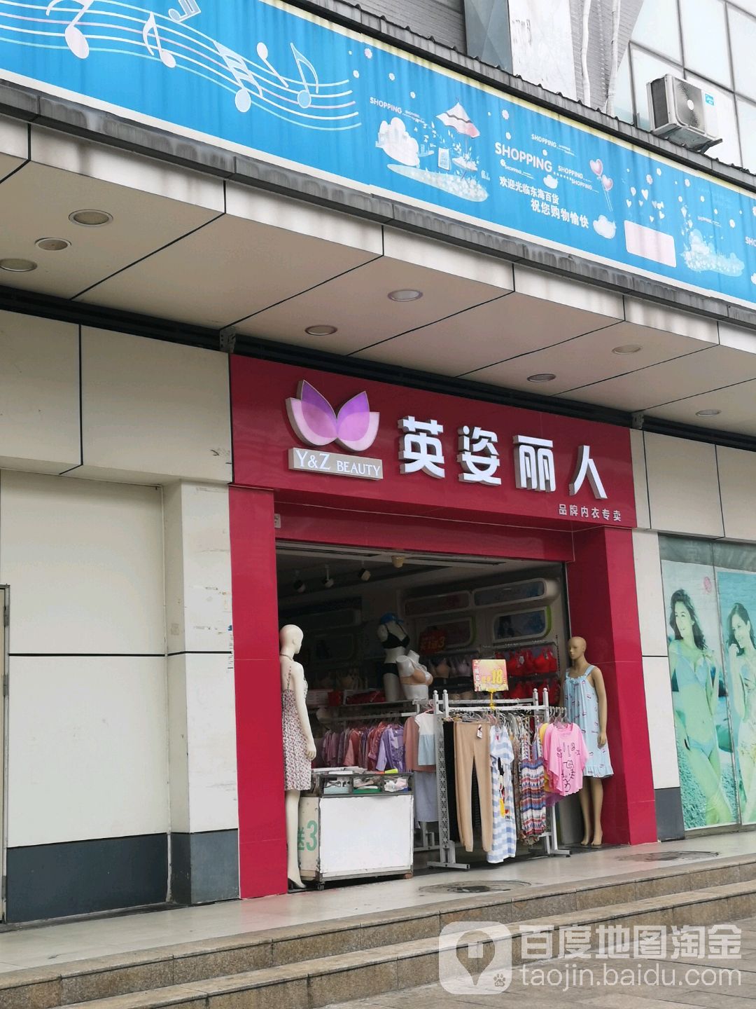 英姿丽人(塘头大道东海百货店)