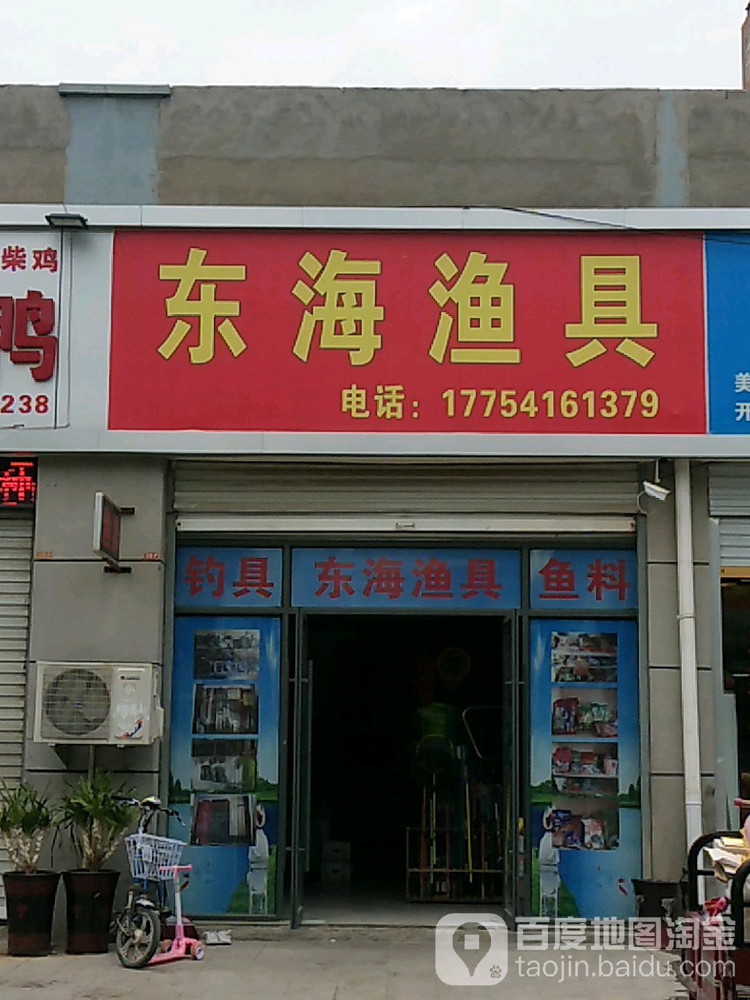 东海鱼具(长安路店)