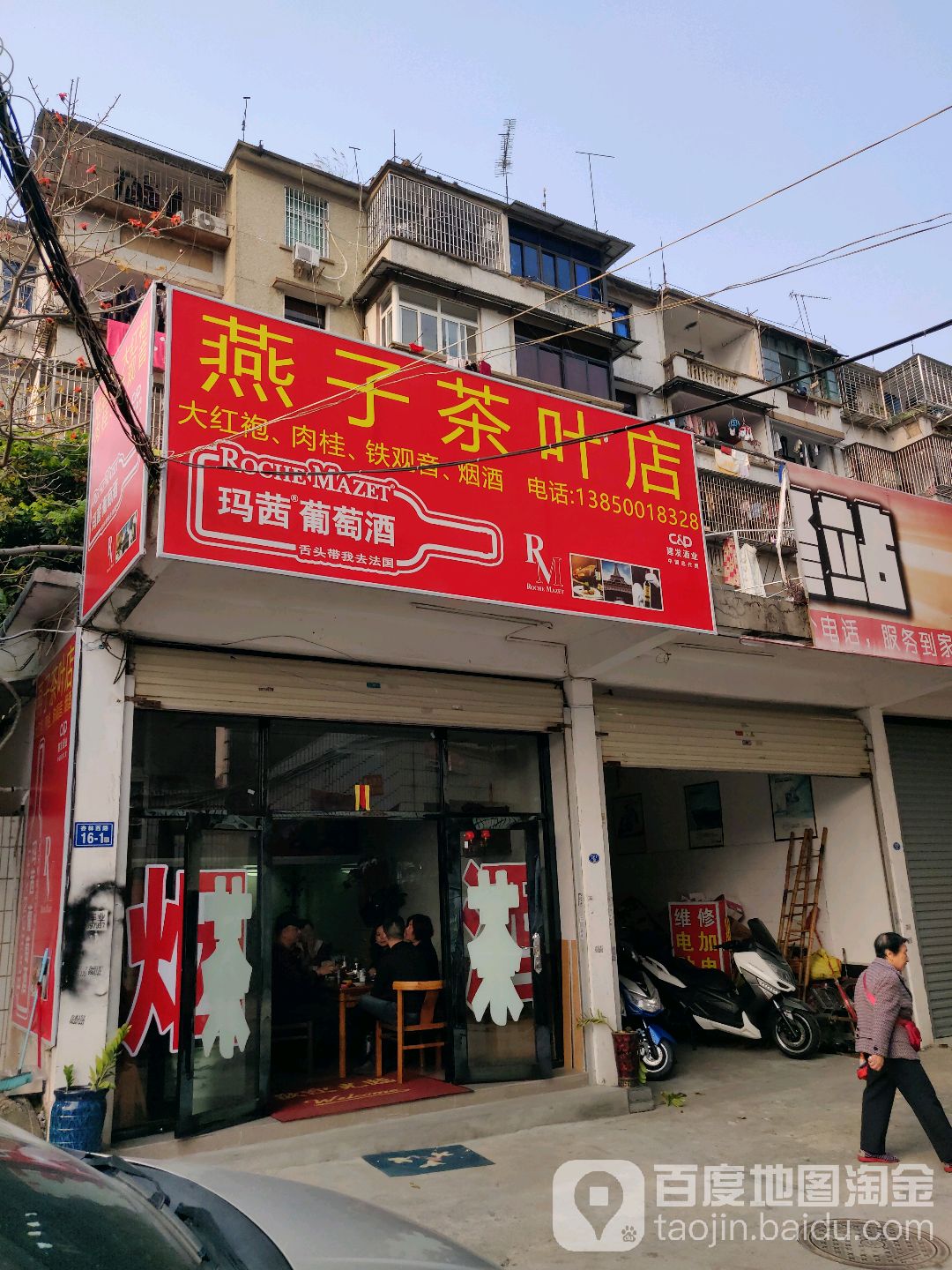 燕子茶叶店