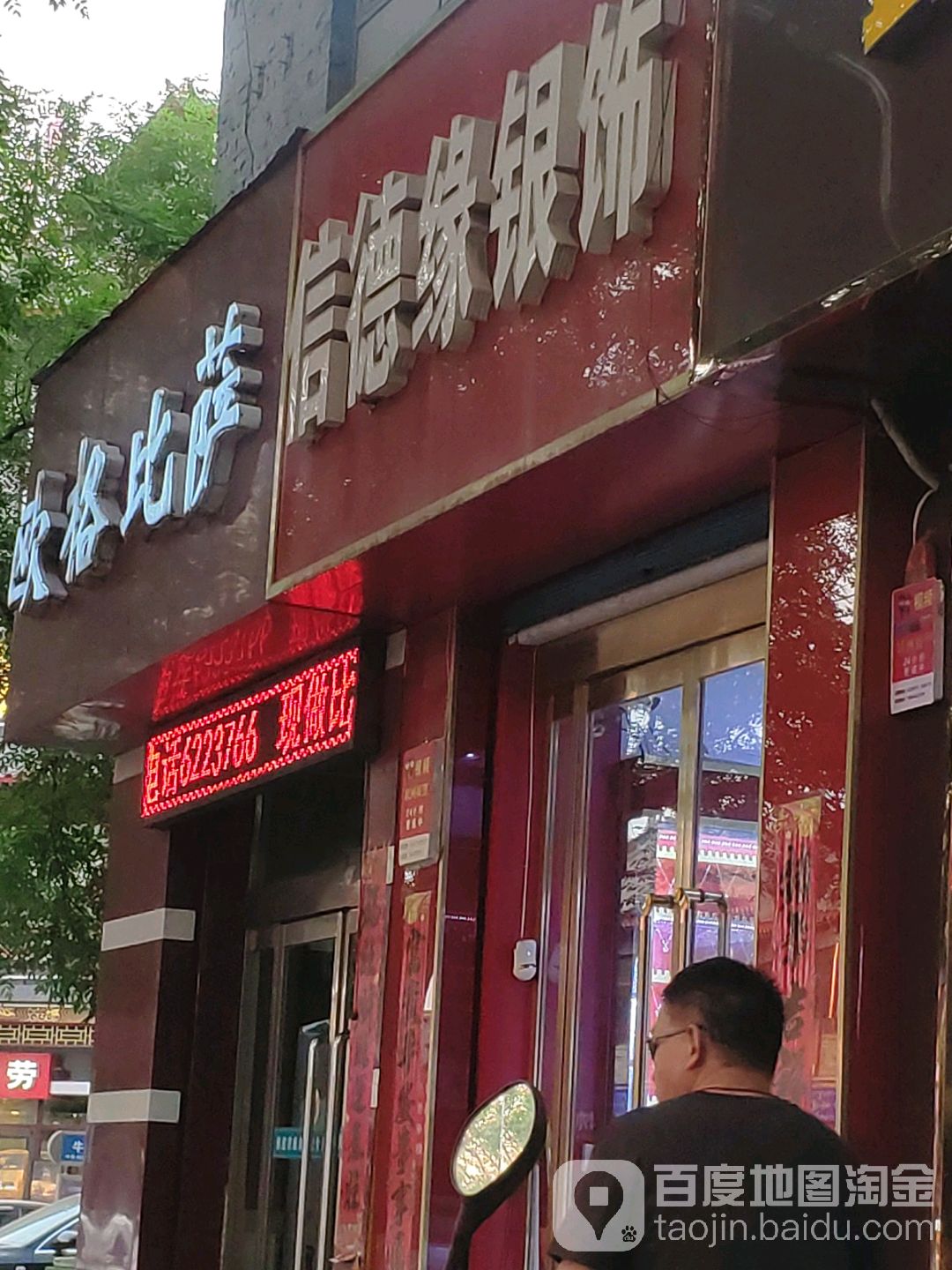 信德缘银饰(古槐路店)