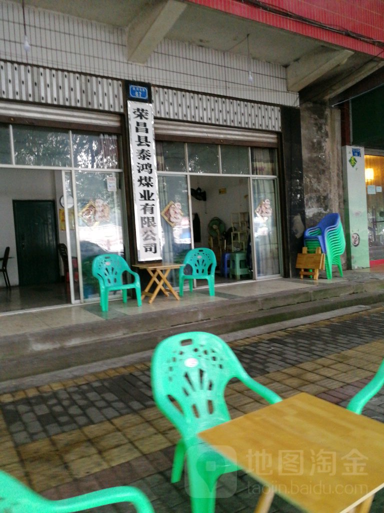 荣昌县泰鸿煤业有限公司