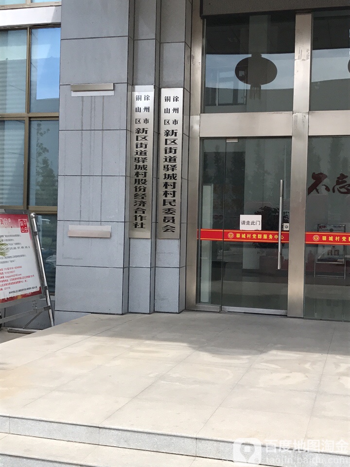 江苏省 徐州市 铜山区 新区街道 驿城村周边政府机关 铜山镇驿城村