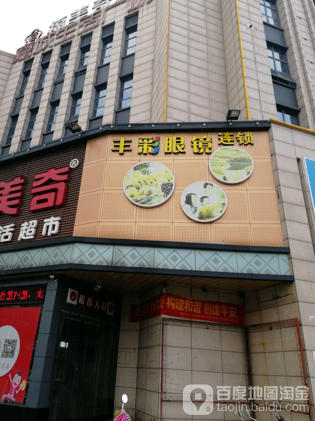 丰彩眼镜(新气象路店)